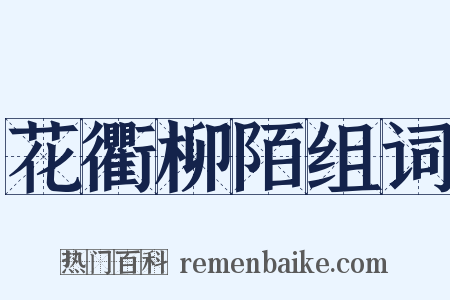 花衢柳陌组词是什么意思的图片